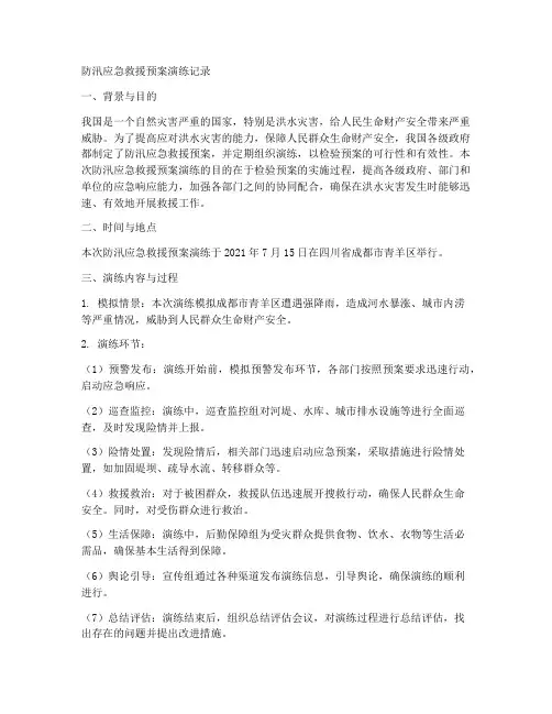 防汛应急救援预案演练记录
