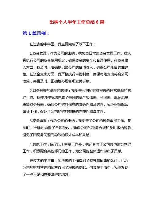 出纳个人半年工作总结6篇