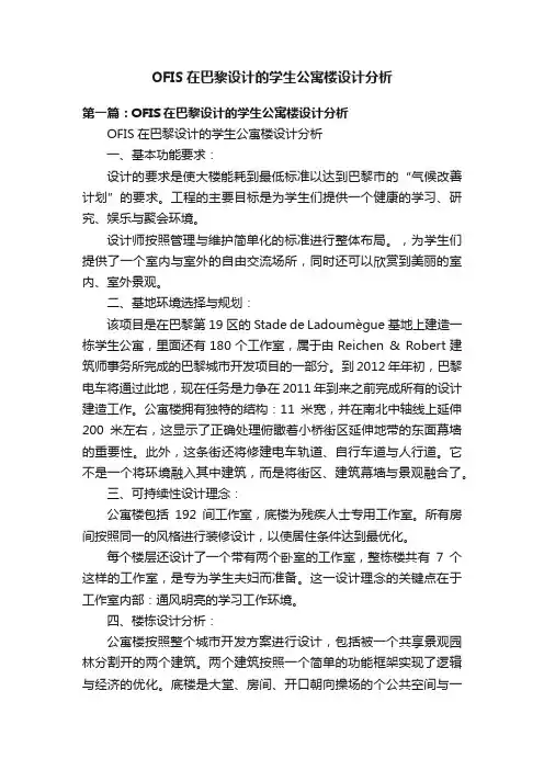 OFIS在巴黎设计的学生公寓楼设计分析