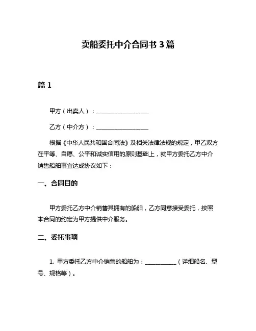 卖船委托中介合同书3篇