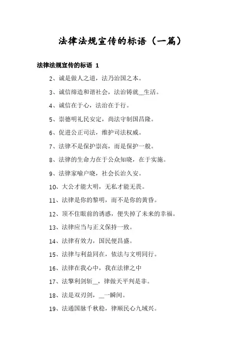 法律法规宣传的标语(一篇)