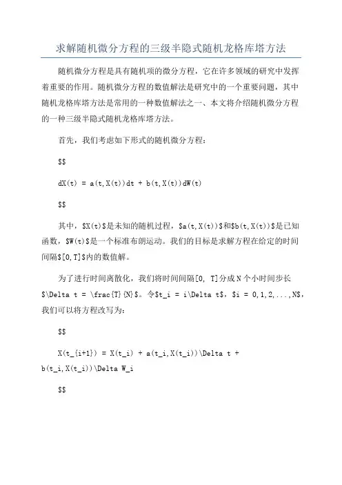 求解随机微分方程的三级半隐式随机龙格库塔方法