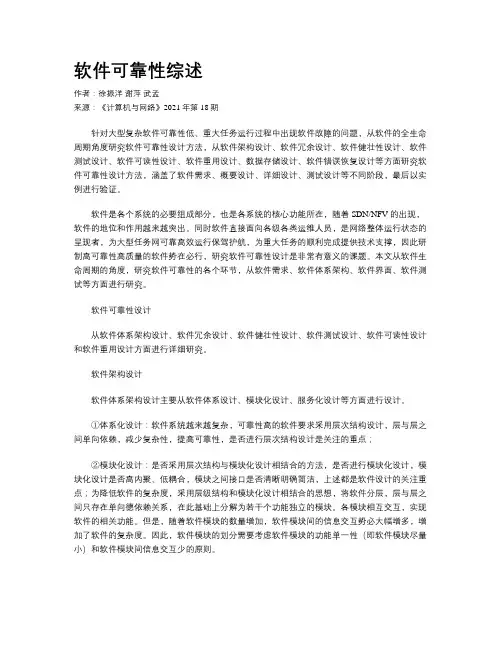 软件可靠性综述