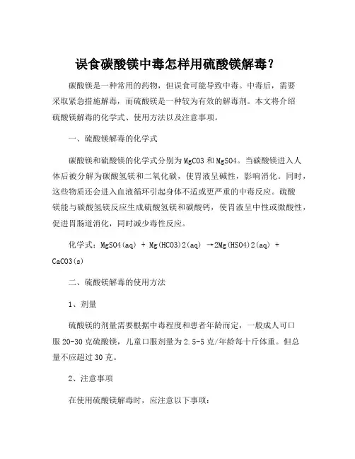 误食碳酸镁中毒用硫酸镁解毒的化学式
