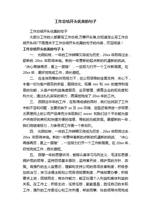 工作总结开头优美的句子