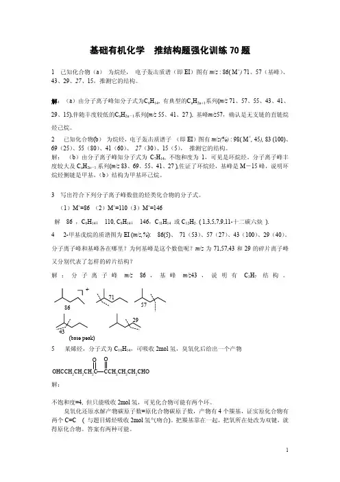基础有机化学  推结构题强化训练70题(含答案)