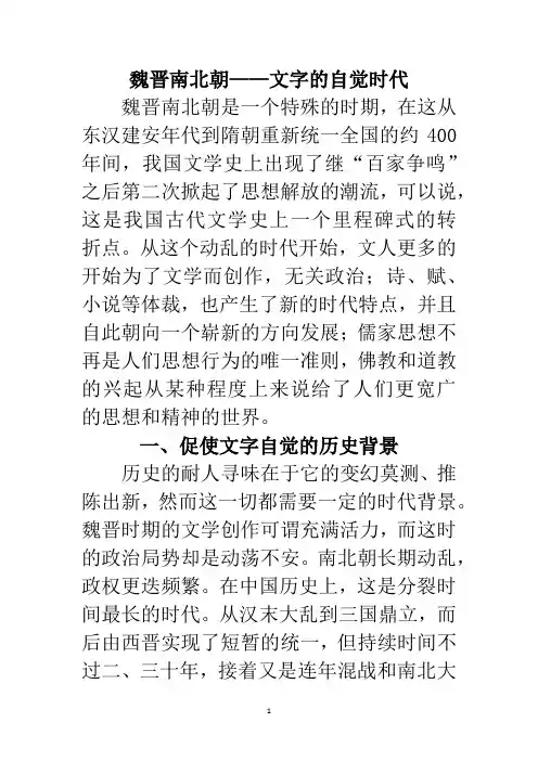 读书笔记 读后感 课程论文 魏晋南北朝——文字的自觉时代