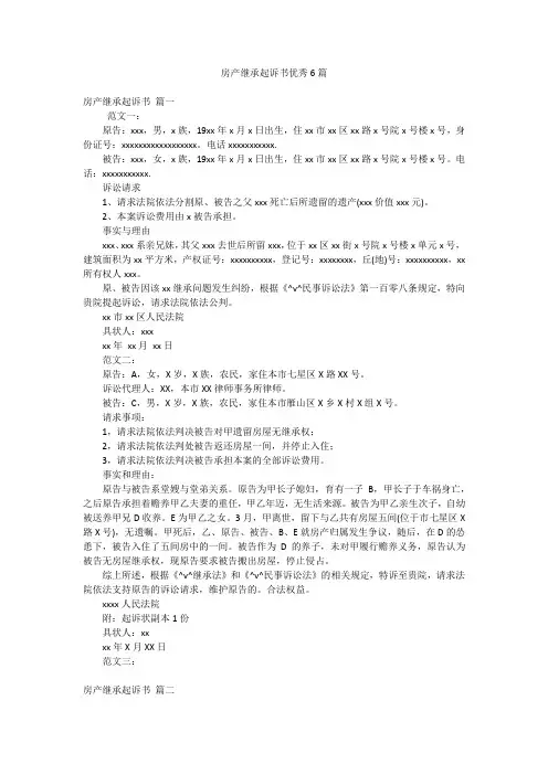 房产继承起诉书优秀6篇