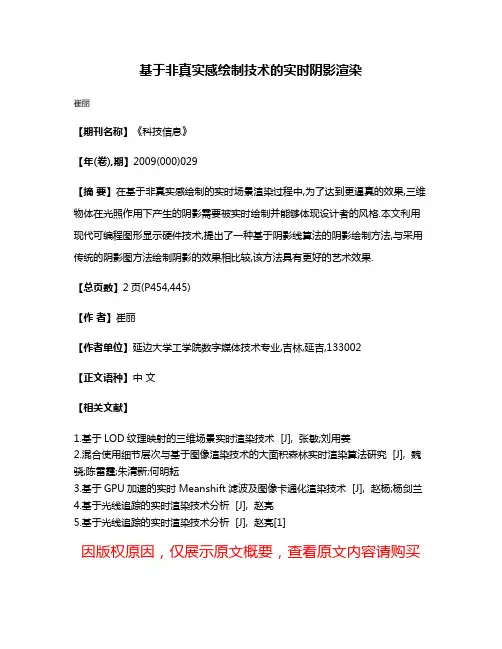 基于非真实感绘制技术的实时阴影渲染