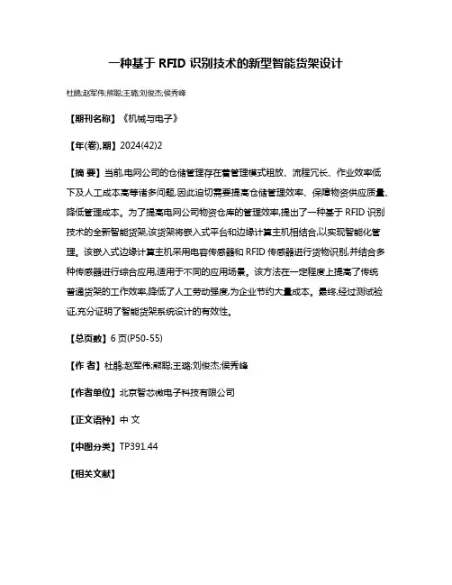 一种基于RFID识别技术的新型智能货架设计