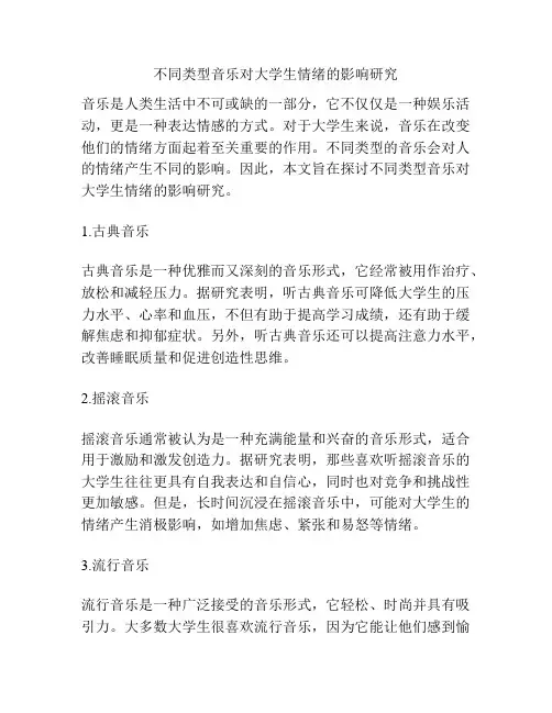 不同类型音乐对大学生情绪的影响研究