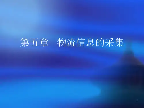 第五章-物流信息的采集讲解