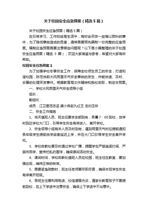 关于校园安全应急预案（精选5篇）