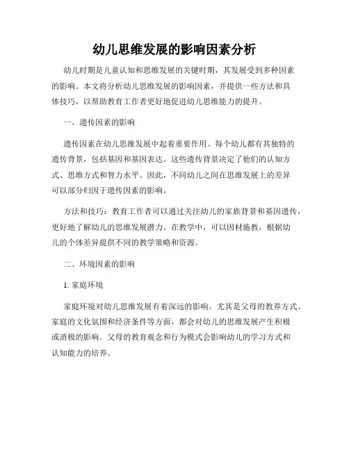 幼儿思维发展的影响因素分析