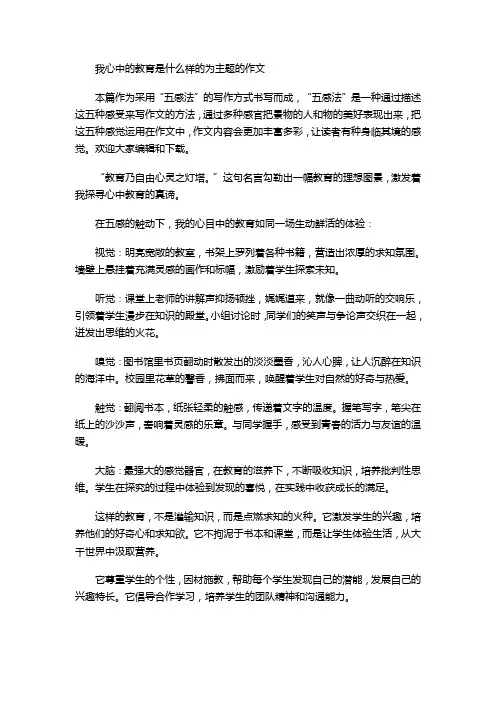 我心中的教育是什么样的为主题的作文