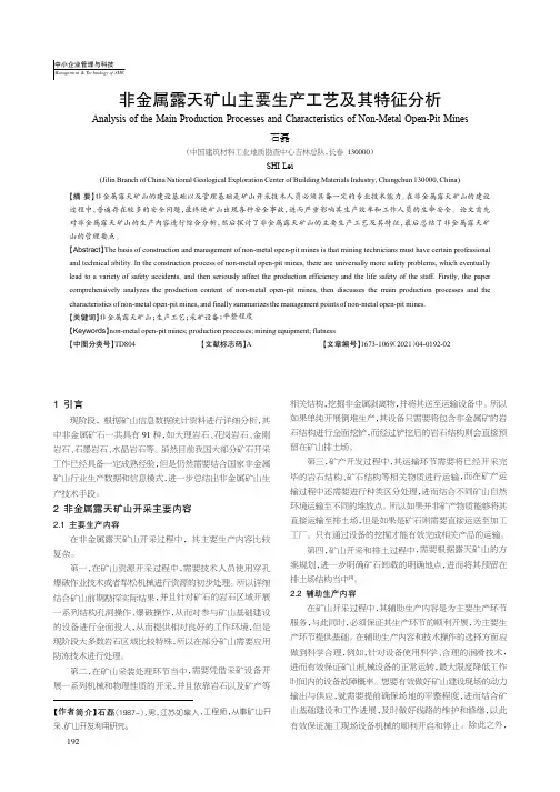 非金属露天矿山主要生产工艺及其特征分析