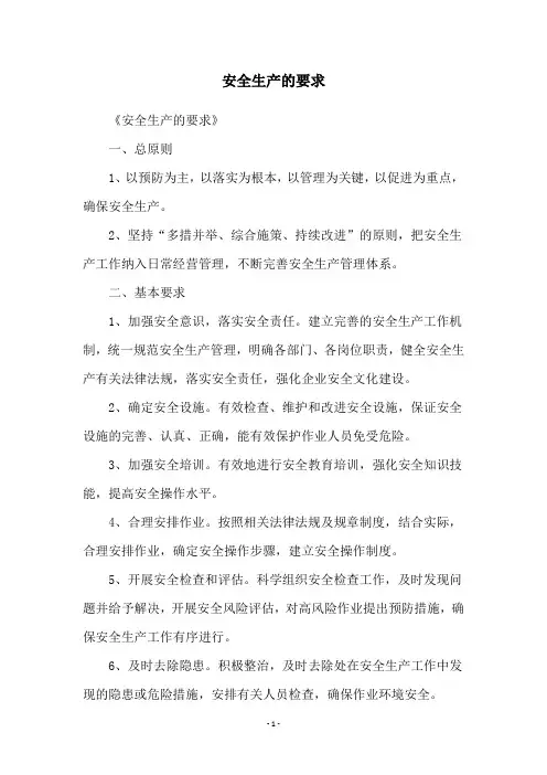 安全生产的要求
