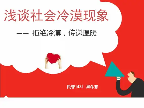 浅谈社会冷漠现象