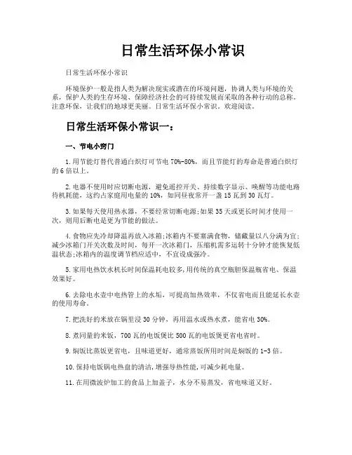日常生活环保小常识