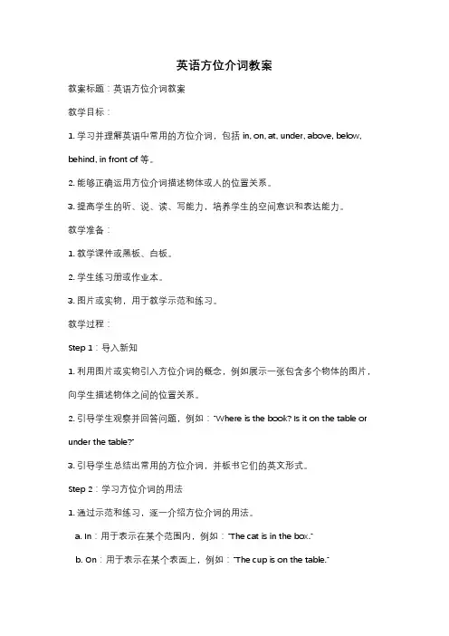 英语方位介词教案