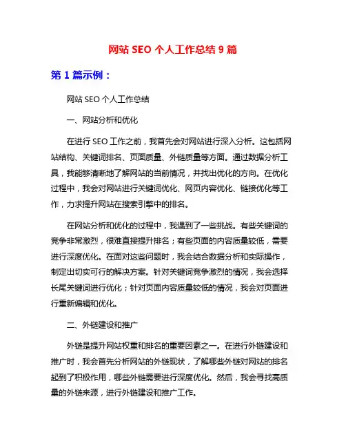 网站SEO个人工作总结9篇