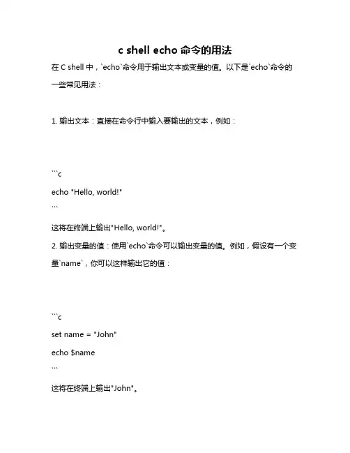 c shell echo命令的用法