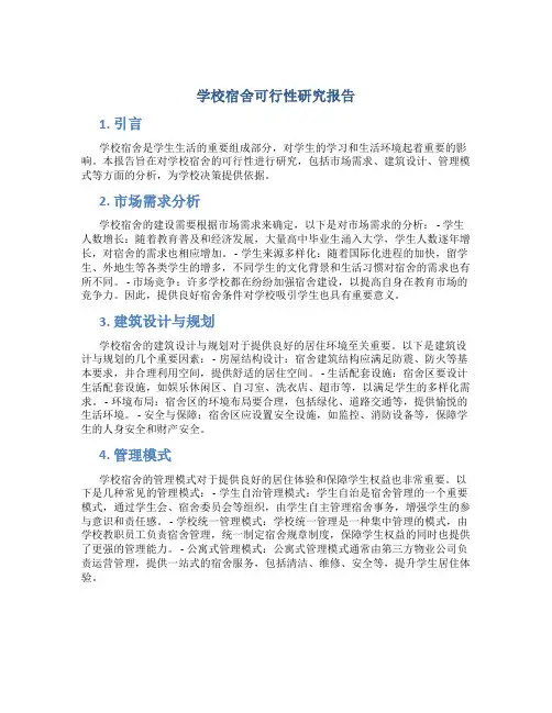 学校宿舍可行性研究报告