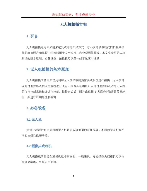 无人机拍摄方案