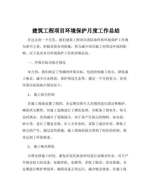 建筑工程项目环境保护月度工作总结