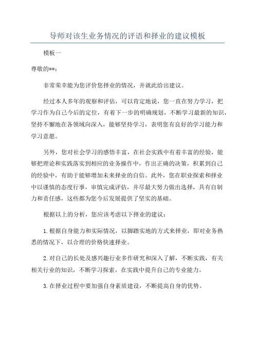 导师对该生业务情况的评语和择业的建议模板