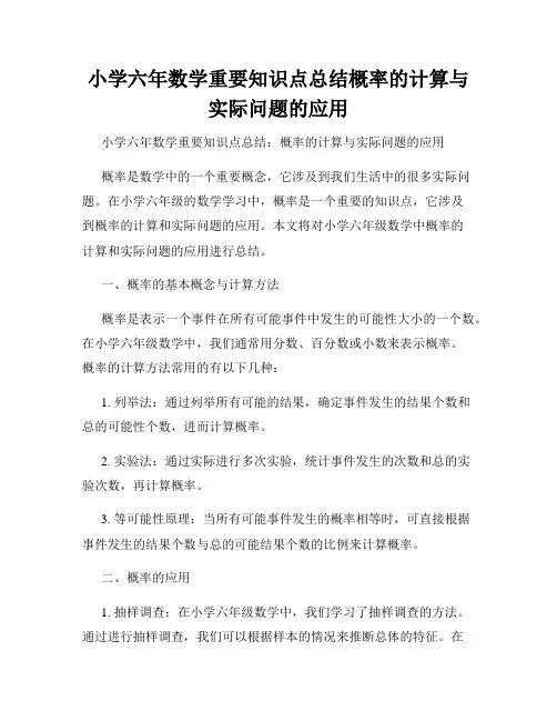小学六年数学重要知识点总结概率的计算与实际问题的应用