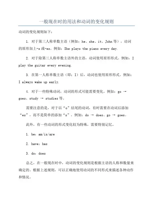 一般现在时的用法和动词的变化规则