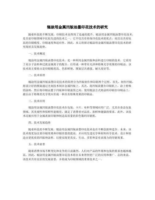 辊涂用金属凹版油墨印花技术的研究