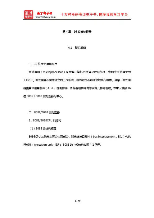 郑学坚《微型计算机原理及应用》笔记和课后习题详解(16位微处理器)【圣才出品】