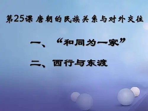 七年级历史下册第六单元第25课唐朝的民族关系与对外交