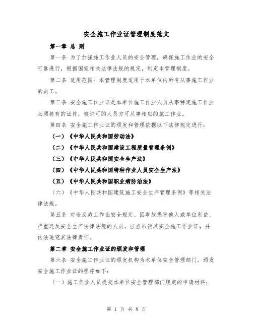 安全施工作业证管理制度范文(4篇)