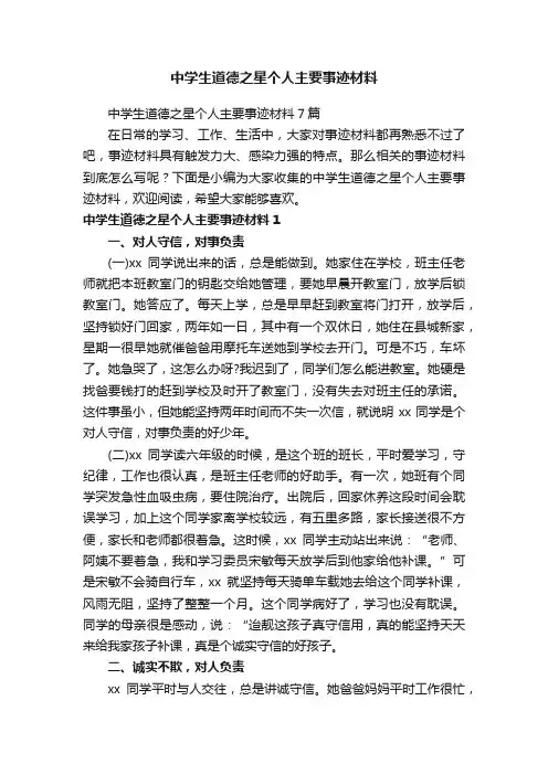 中学生道德之星个人主要事迹材料7篇