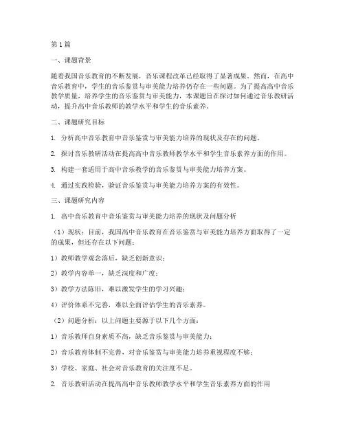 高中音乐教研课题及课件(3篇)