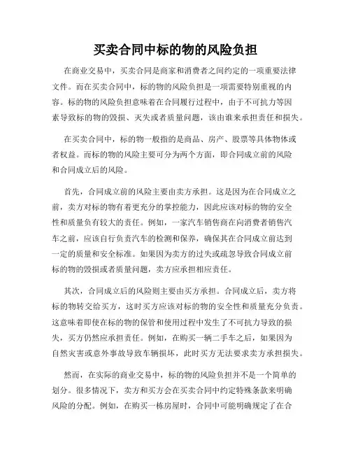 买卖合同中标的物的风险负担