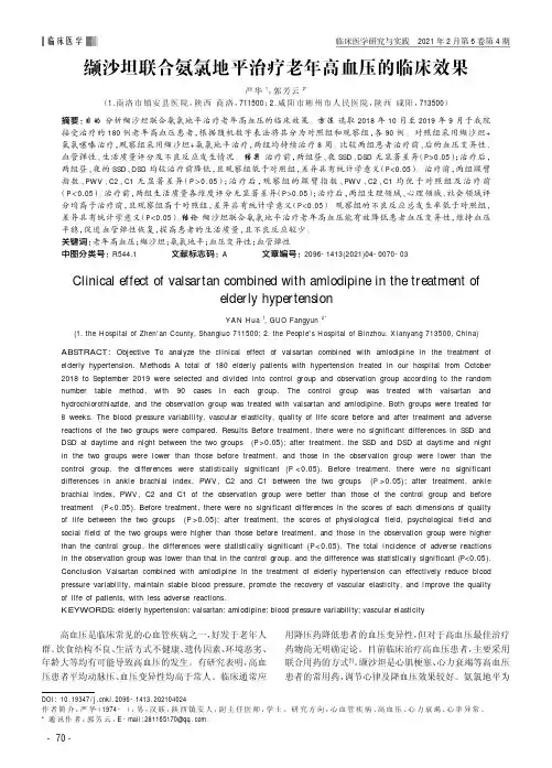 缬沙坦联合氨氯地平治疗老年高血压的临床效果