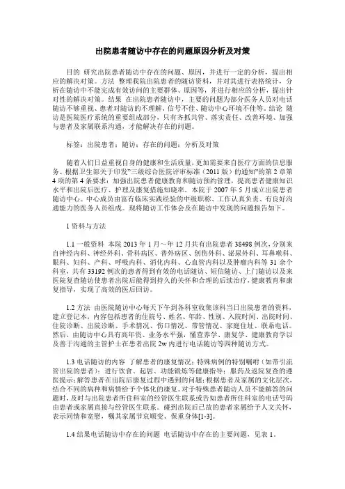 出院患者随访中存在的问题原因分析及对策
