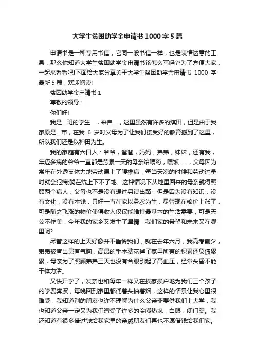大学生贫困助学金申请书1000字5篇