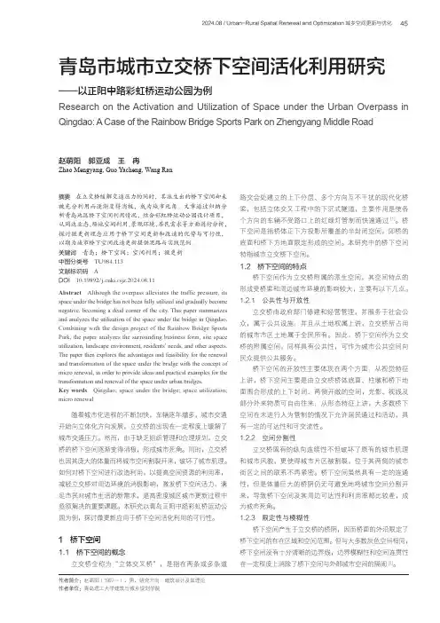 青岛市城市立交桥下空间活化利用研究——以正阳中路彩虹桥运动公园为例