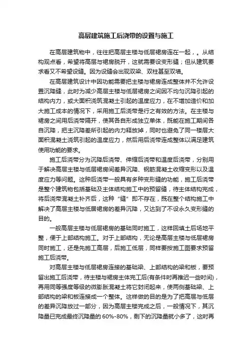 高层建筑施工后浇带的设置与施工