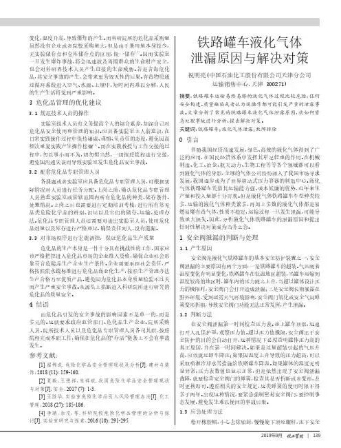 铁路罐车液化气体泄漏原因与解决对策
