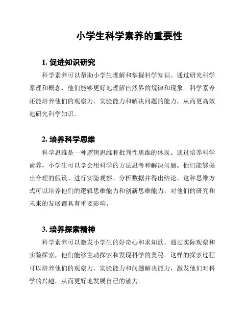 小学生科学素养的重要性
