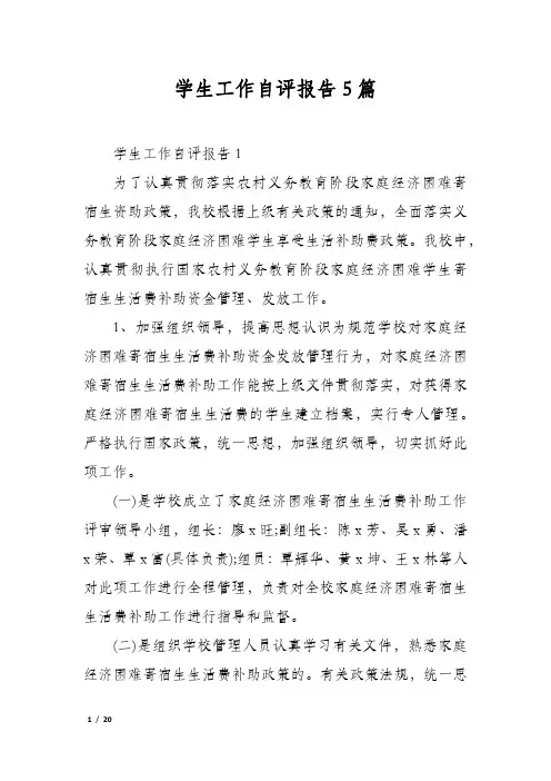 学生工作自评报告5篇