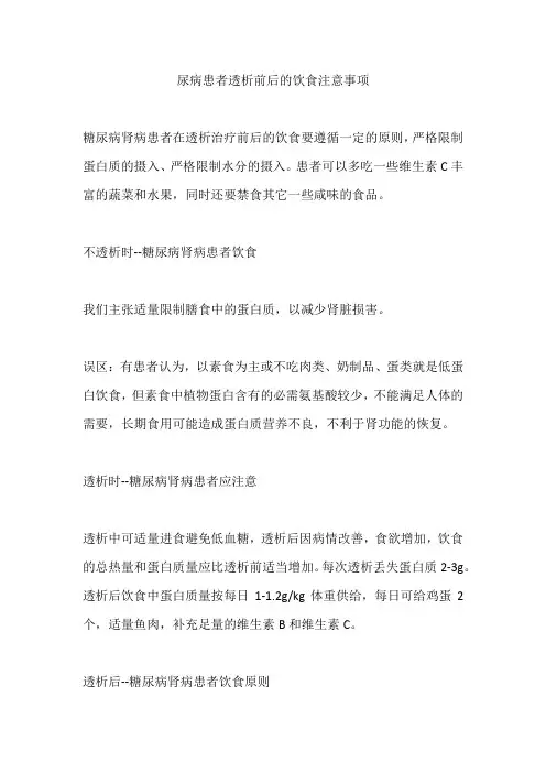 尿病患者透析前后的饮食注意事项