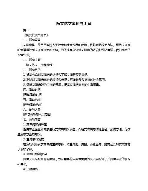 防艾抗艾策划书3篇