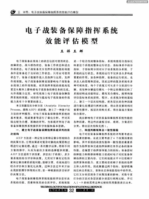 电子战装备保障指挥系统效能评估模型